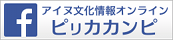 FB。アイヌ文化情報オンライン。ピリカカンピ